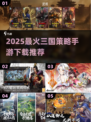 🔥2025三国策略手游TOP榜💥