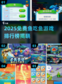 2025最新鱼吃鱼游戏排行榜🎮免费畅玩推荐！