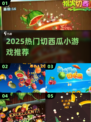 🍉切西瓜游戏大汇总！2025必玩清单🔥