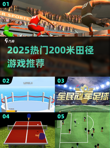 🏃♀2025最火200米田径游戏全汇总！🔥截图1