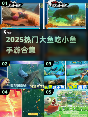 🔥2025最火大鱼吃小鱼手游合集🌊超好玩！截图1