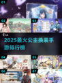👑2025最火公主换装手游榜单出炉！✨