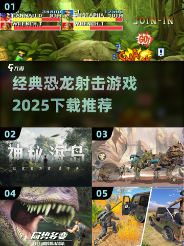 🦖经典恐龙射击游戏2025🔥怀旧神作重出江湖💥截图1