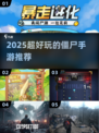 🔥2025超带感僵尸手游大曝光！🎮💥