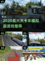 🔥2025最火大卡车模拟器游戏榜单🎮