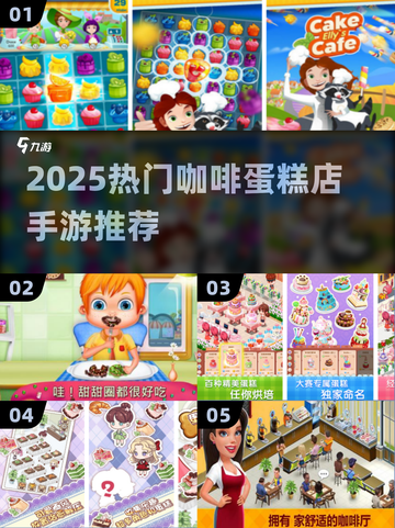 🍰2025最火咖啡蛋糕店手游TOP榜！🔥截图1