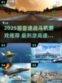 🚀2025最刺激超音速战机手游🔥高燃飞行体验💥
