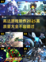 2025高达游戏新作🔥高质量清单，机甲迷必看！