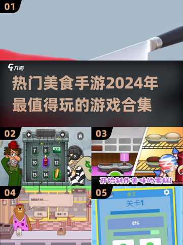 🔥2024超火美食手游大盘点，玩到停不下来！🎮截图1