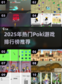 🔥2025最火Poki游戏排行榜出炉！🎮