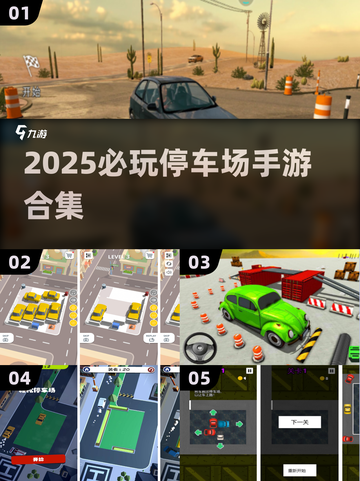 🔥2025必玩停车场手游榜单！🚗✨截图1