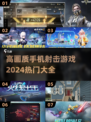 🔥2024必玩！高画质手机射击游戏🔥