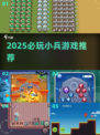 🔥2025最火小兵游戏TOP榜🎮