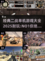💥二战游戏大全2025🔥经典单机等你来战！🎮