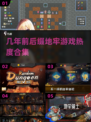 🔥地牢通关游戏合集来了！玩到2025年都不过时🎮