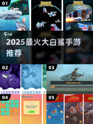 🦈2025最上头大白鲨手游TOP5！🔥截图1
