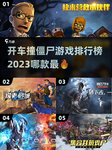 🔥2023必玩！开车撞僵尸游戏排行榜좀截图1
