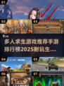 🔥2025必玩！多人求生手游排行榜✅生存游戏下载全攻略