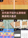 古代孩子玩什么游戏？🔥经典盘点来了！