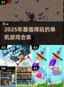 🎮2025单机神作合集！玩法多到爆🔥