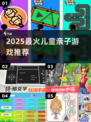 🔥7-10岁亲子游戏TOP榜！2025最火儿童游戏推荐🎮