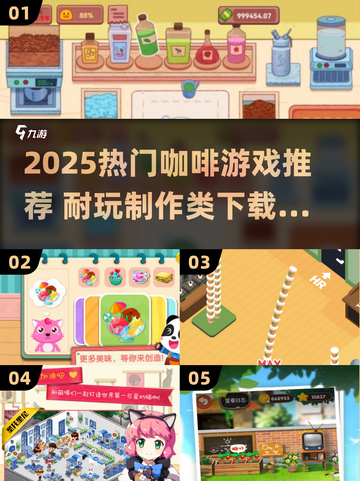 ☕2025超火咖啡游戏TOP榜！制作控必玩清单🔥截图1