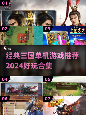 🔥三国迷必玩！经典单机游戏合集🎉截图1