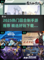 🔥2025最火回合制手游榜！🎮必玩推荐