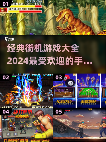 🔥2024必玩经典街机游戏排行榜🎮截图1