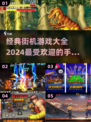 🔥2024必玩经典街机游戏排行榜🎮