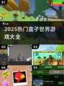 🔥2025热门盒子世界游戏大集合！🎮