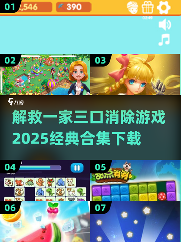 😍2025经典消除游戏合集，解救一家三口超好玩！🔥截图1