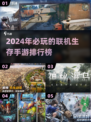 🔥2024必玩联机生存手游排名🔥