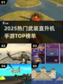 🔥2025最燃武装直升机手游TOP榜🚁