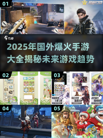 2025年国外🔥爆火手游大全，玩家狂热不容错过！💥截图1