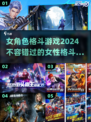 🔥2024必玩！女性格斗游戏推荐💥