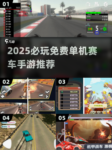 🔥2025必玩单机赛车手游榜单出炉！🏎免费畅玩不氪金截图1