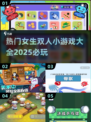 2025超🔥女生双人小游戏💎必玩清单来啦！