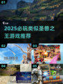🔥2025必玩！类似圣兽之王的游戏TOP榜💥🎮