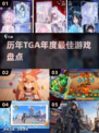 🏆TGA年度神作合集2025🔥