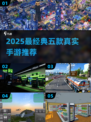 🔥2025最真实手游TOP5推荐！🎮