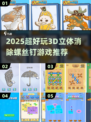 🔥2025超好玩3D立体消除螺丝钉游戏大合集💥🎮