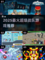 🔥2025超火战队游戏推荐🎮高人气必玩榜！