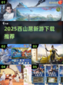 🎮西山居新游爆燃上线！速抢