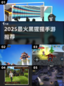 2025黑猩猩手游合集🎮猩手游推荐🔥