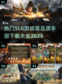 🔥2025最热门SLG手游推荐，高品质游戏等你来战！💥