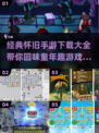  Childhood Fun重生！这些经典手游你玩过吗？🔥🎮
