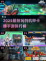 🔥2025最火机甲卡牌手游榜单💥🎮