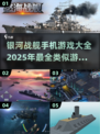 🚀银河战舰类手游推荐，2025年必玩清单！🔥