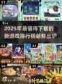 2025必玩🔥新鲜热门游戏排行榜🎮